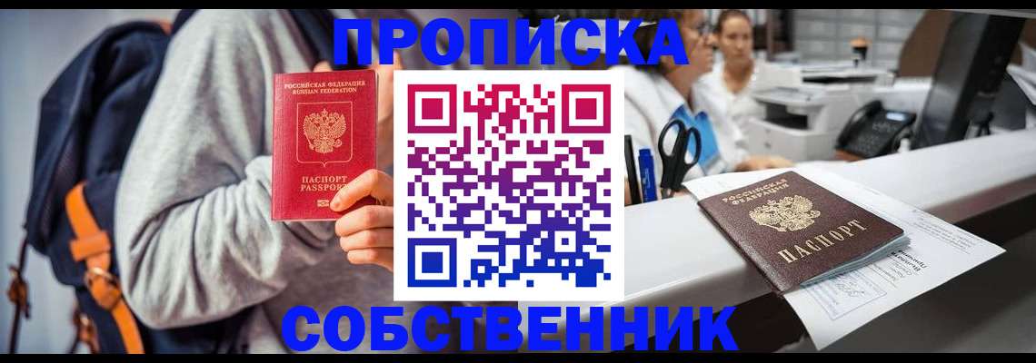 прописка законно в Кургане