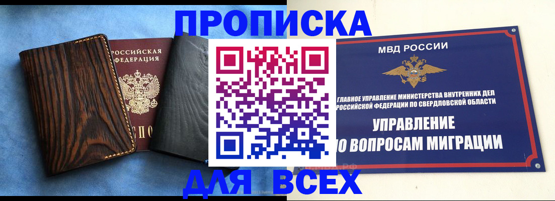 прописка в Кургане