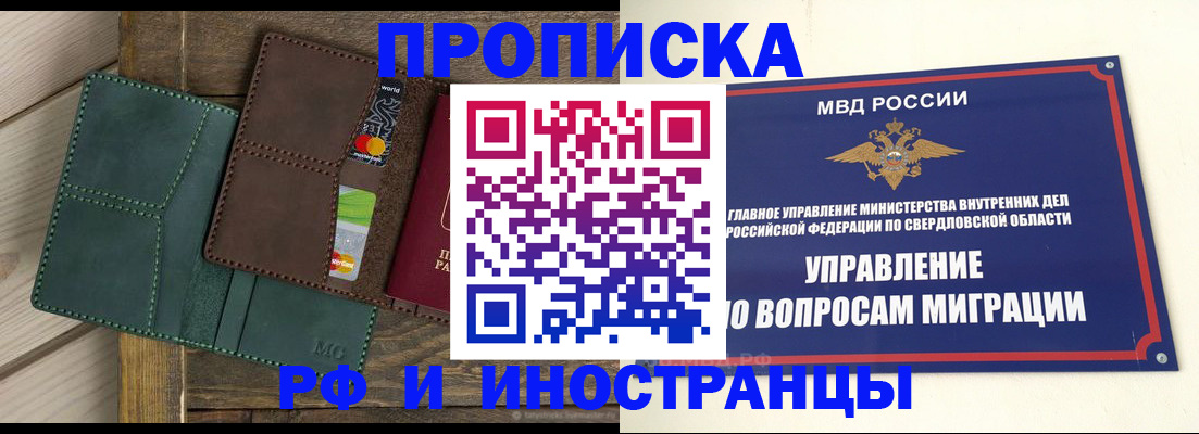 прописка для работы в Кургане